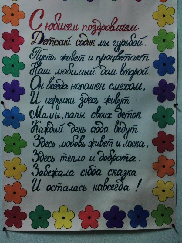 поздравление детскому саду