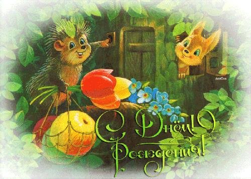 с днем рождения открытка зарубин