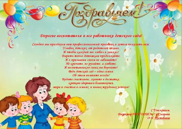 поздравление воспитательнице детского сада