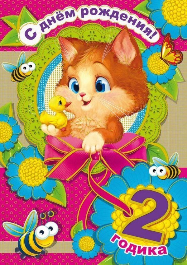открытка с днем рождения девочке 3 года