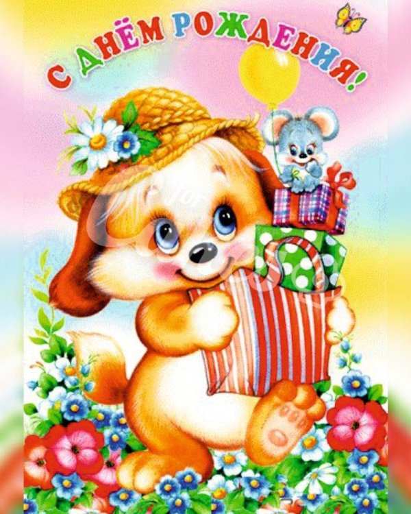 открытка с днем рождения детская