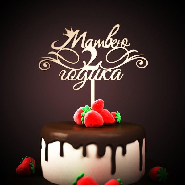 сашеньке 1 годик