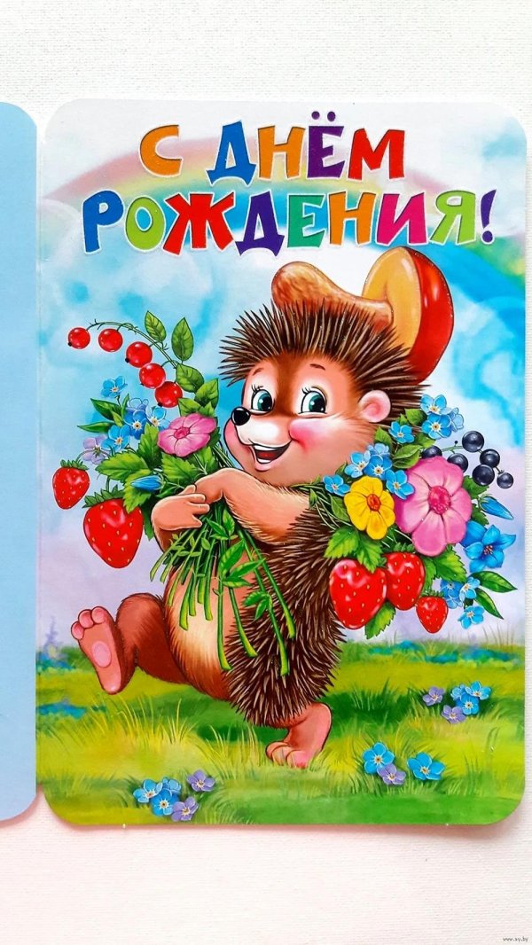 ежик поздравление