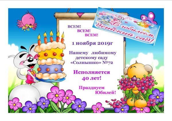 с юбилеем детский сад открытка