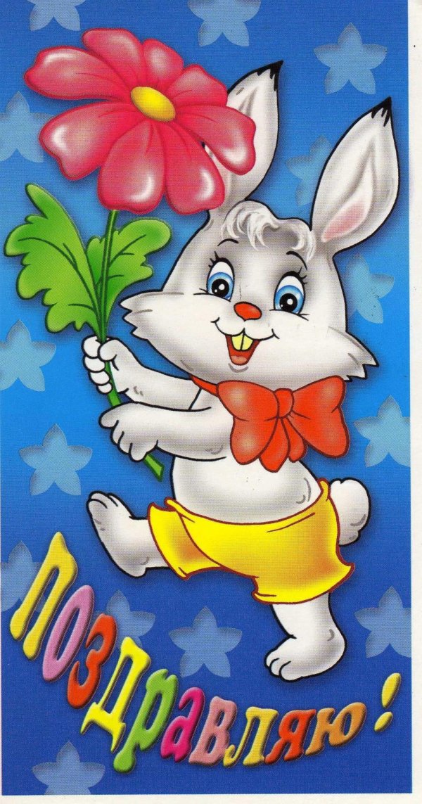 детские открытки