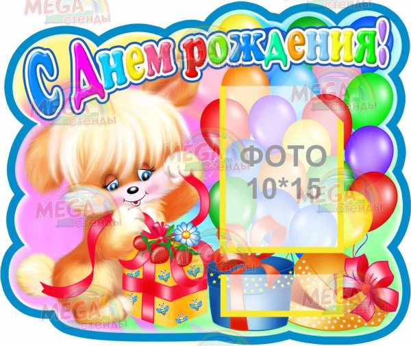 стенд поздравляем в детском саду