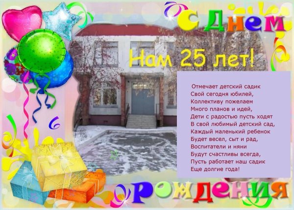 с юбилеем детский сад