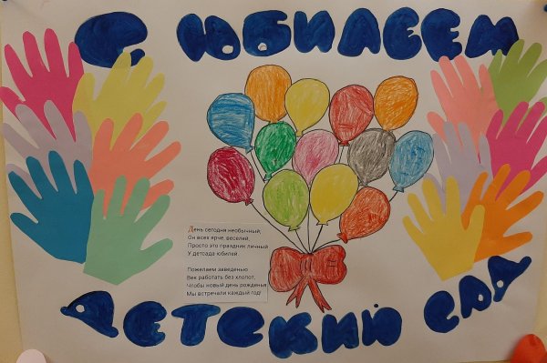 поделка на юбилей детского сада