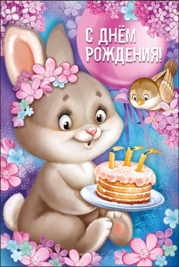 с днём рождения маленькой девочке