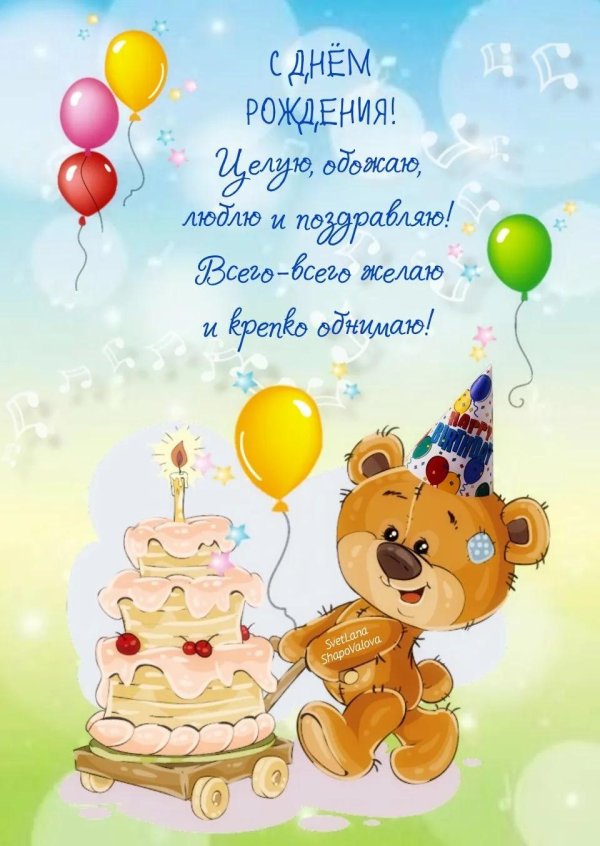 детские открытки на день рождения