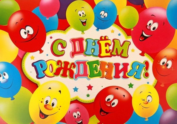 день рождение