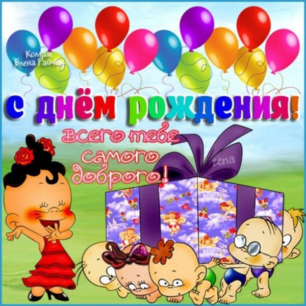 день рождение