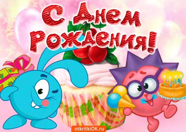 смешарики с днем рождения