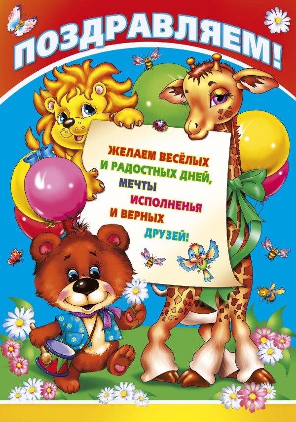 с днём рождения детский сад поздравления