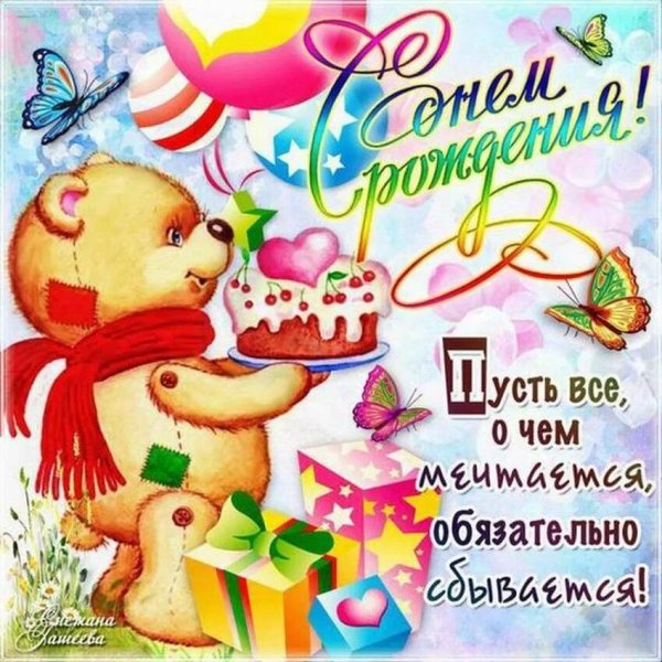 с день рождение