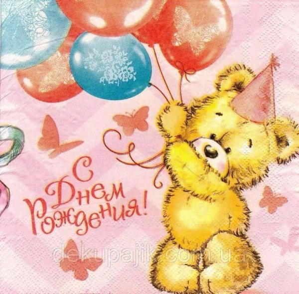 с днем рождения мишка