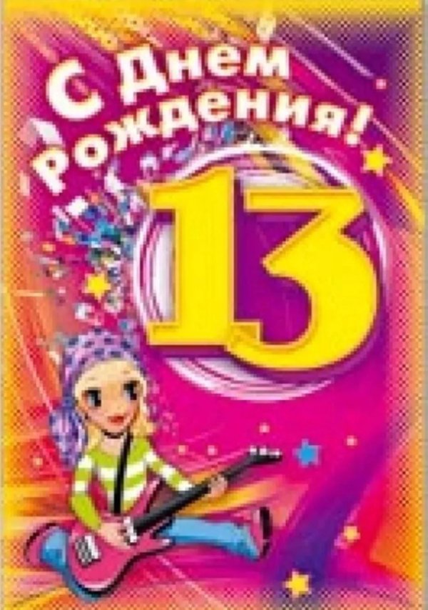 13 лет с днем рождения