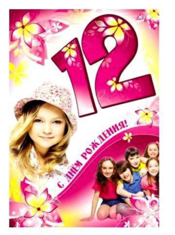 12 лет с днем рождения