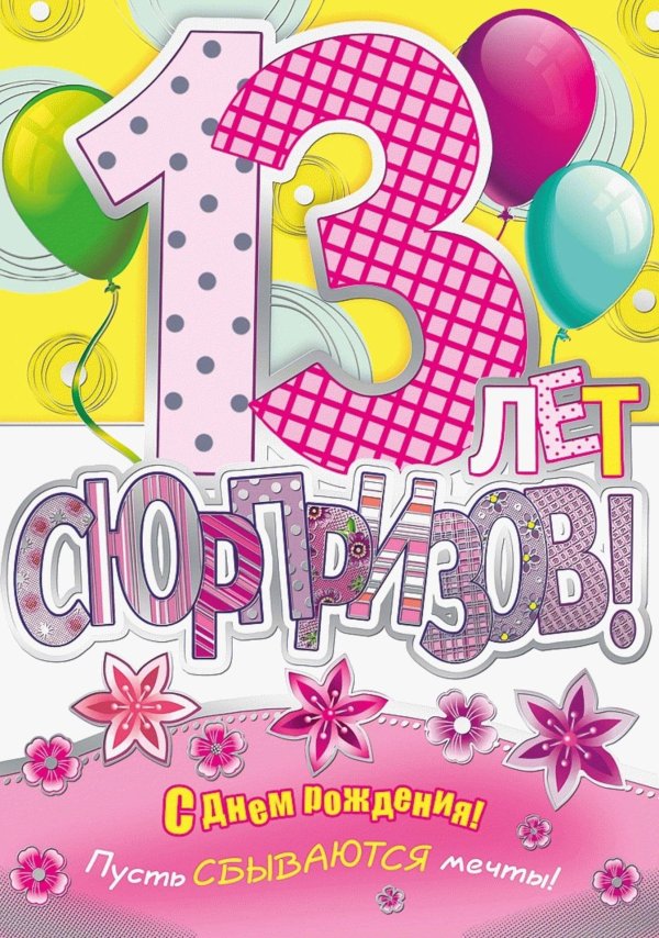 открытки с тринадцатилетием девочке