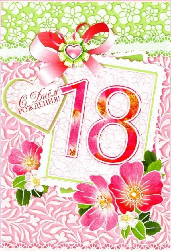 поздравительные открытки с совершеннолетием