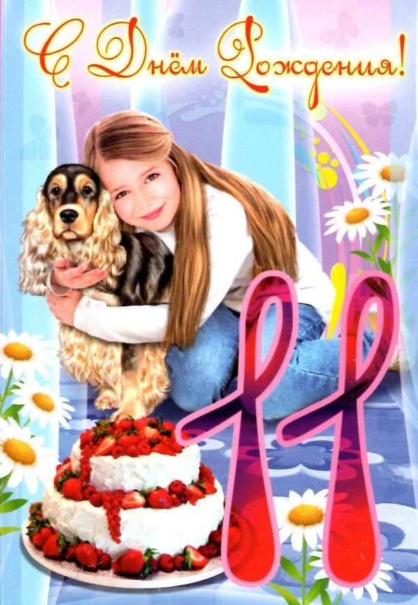 11 лет день рождения девочки