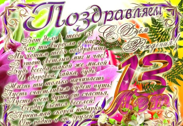 поздравление с 13 летием