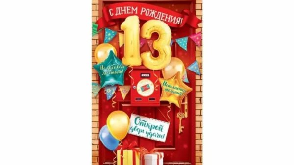 13 лет с днем рождения
