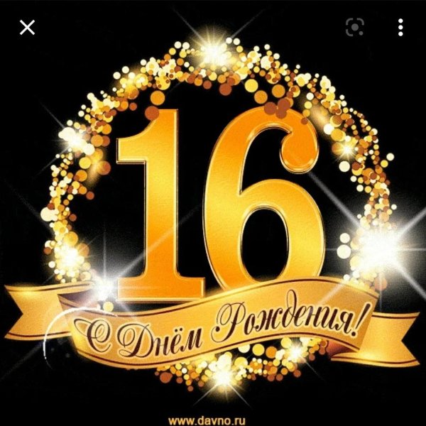 с днем рождения 15 лет
