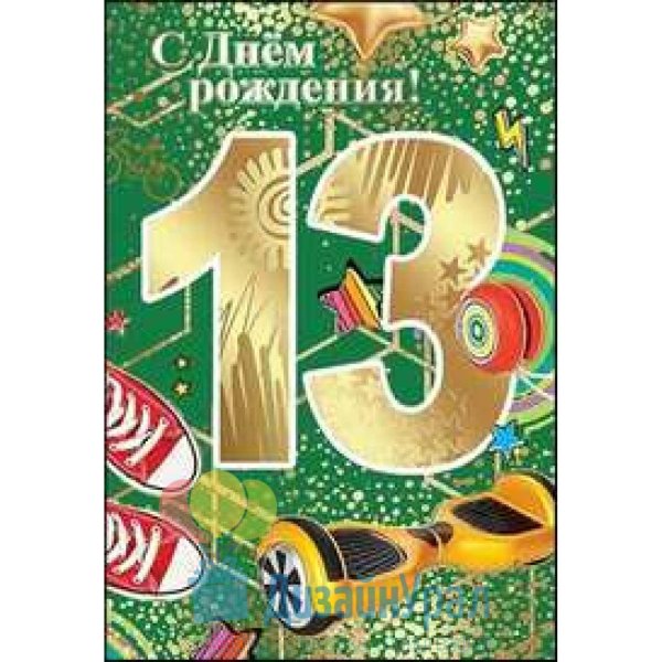 с днём рождения мальчику 13 лет открытки