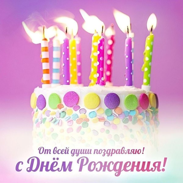 день рождение