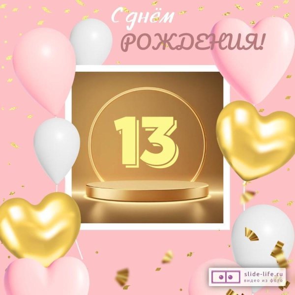 поздравить дочку с днём рождения 13 лет