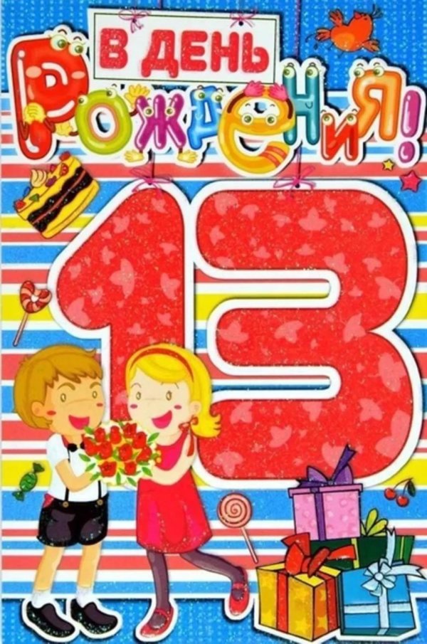 поздравление с днём рождения 13 ле