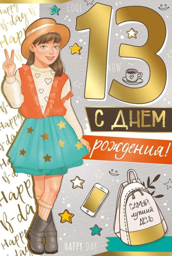 13 лет открытка