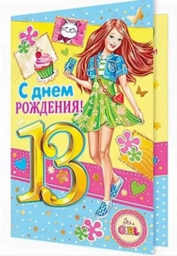 с днем рождения 13 лет