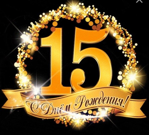 14 лет поздравления