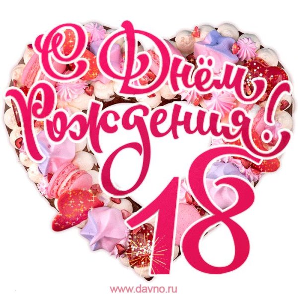 поздравление с 18 летием девушке