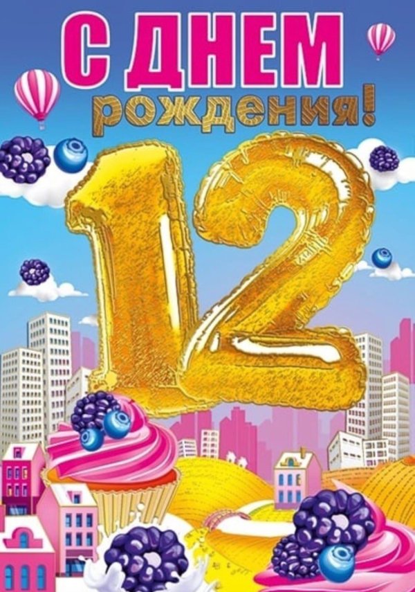 с днем рождения 12 лет