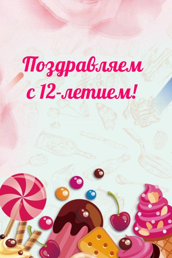 с днем рождения девочка 12 лет