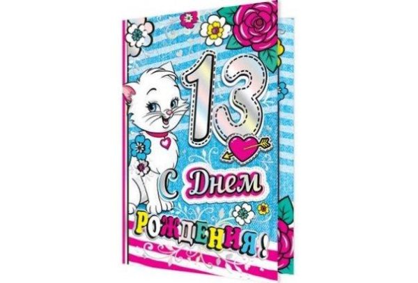 с днём рождения 13