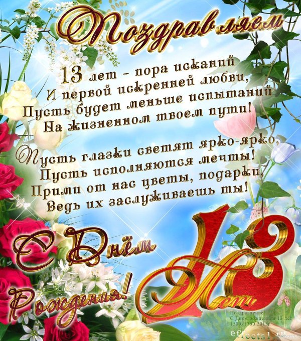поздравление с 13 летием