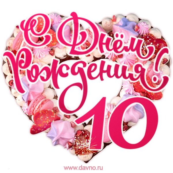 с день рождение