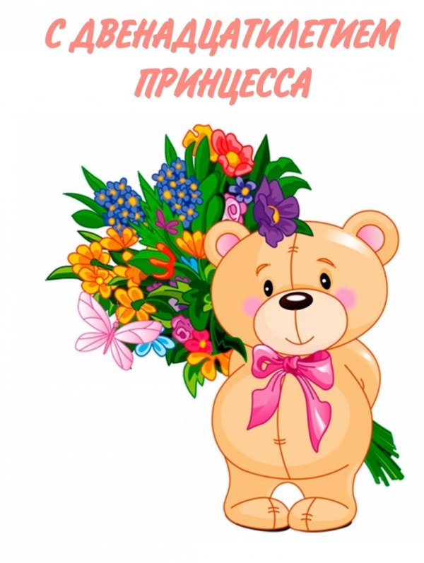 поздравление для девочек