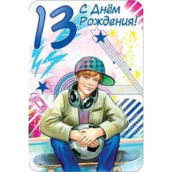 поздравление с днём рождения 12 лет мальчику