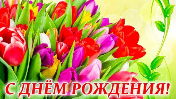 с день рождение