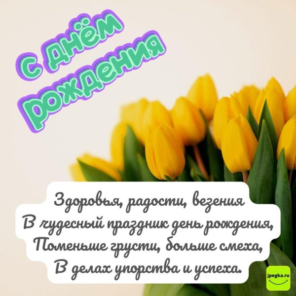 с днём рождения женщине желтые тюльпаны