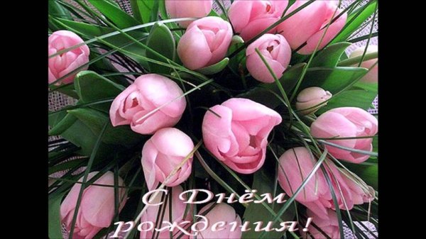 с днем рождения женщине тюльпаны