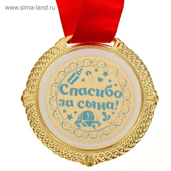 медаль сыну