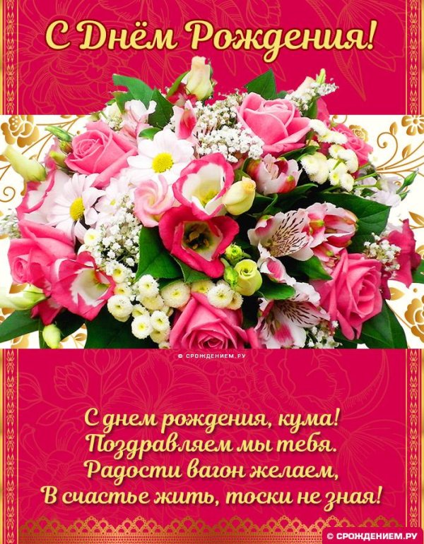 с днем рождения сватья открытка