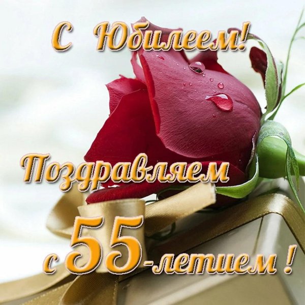 с юбилеем 55 лет женщине