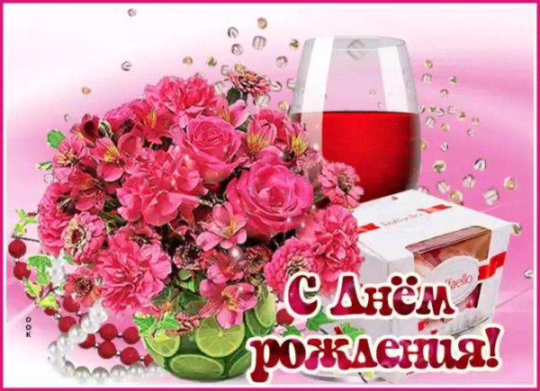 с днем рождения для женщин
